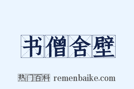书僧舍壁是什么意思的图片